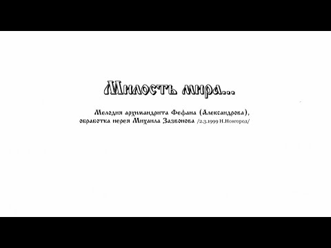 Видео: «Милость мира» архим. Феофан Александров