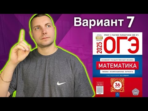 Видео: 7 вариант ОГЭ 2025 Математика Ященко
