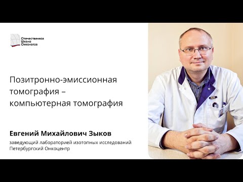 Видео: Позитронно-эмиссионная томография - компьютерная томография
