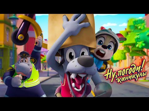 Видео: Ну, погоди! Каникулы 🐺 Автошкола 🐰 Премьера на канале Союзмультфильм HD