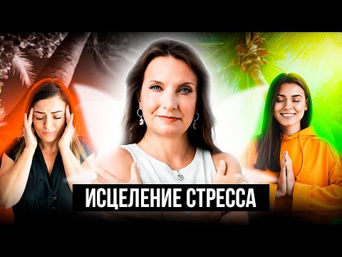 Видео: МЕДИТАЦИЯ НА ИСЦЕЛЕНИЕ СТРЕССА с Надей Сок