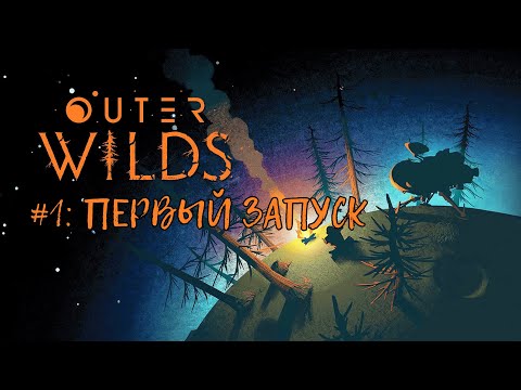 Видео: Outer Wilds — Прохождение (Walkthrough) #1: Первый запуск