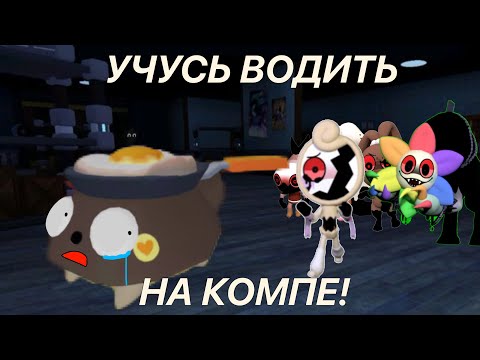 Видео: УЧУСЬ ВОДИТЬ НА НОУТБУКЕ🤩 день 1.. это провал (мир денди)