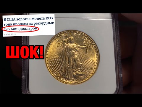 Видео: Самая ДОРОГАЯ монета в мире! Золотые 20 долларов США за 19 миллионов долларов!