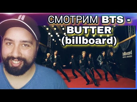 Видео: РЕАКЦИЯ НА BTS  - BUTTER (BILLBOARD MUSIC AWARDS)