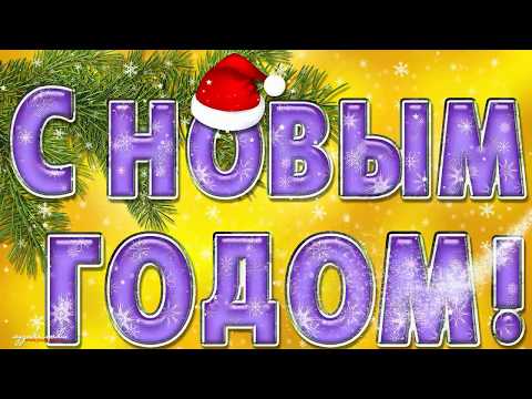 Видео: Лучшая новогодняя песня! С НОВЫМ 2024 ГОДОМ!