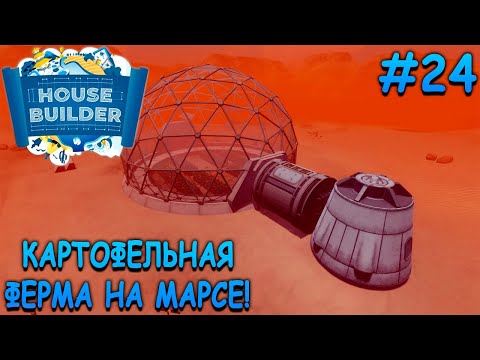 Видео: Самый необычный дом в игре! - House Builder #24