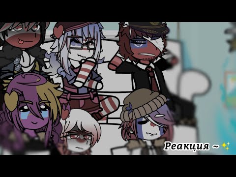 Видео: Реакция стран (из моего АУ) на оригинал. Countryhumans react (from my AU) to original ~