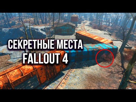 Видео: Секретные Локации и Тайны в Fallout 4, которые вы упускали 8 лет.