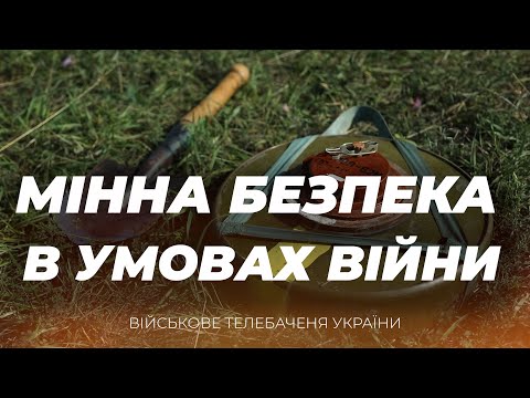 Видео: ОБЕРЕЖНО МІНИ! ВИБУХО-НЕБЕЗПЕЧНІ ПАСТКИ ВОРОГА