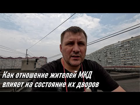 Видео: Почему бОльшая часть МКД по Владивостоку находятся в неухоженном состоянии (почему мы живем в говне)