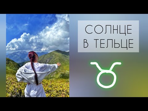 Видео: Если ты ТЕЛЕЦ ♉ Солнцезажигающие действия, которые дадут тебе энергию 💪Астрология