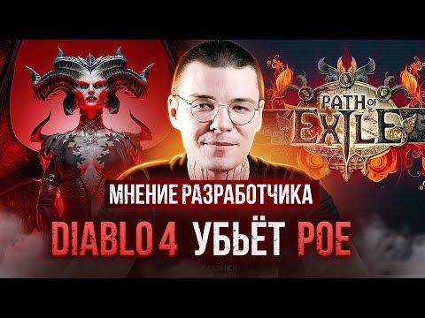 Видео: Diablo 4 против POE. Разработчик игр про лучший дьяблойд 2023 года