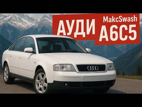 Видео: ОБЗОР МОЕЙ АУДИ А6 за 200 000 в 2025 ГОДУ