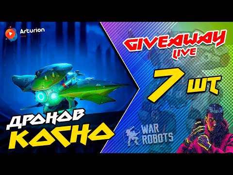 Видео: 🔥 GIVEAWAY - 7 дронов KOCHO | + позыкаем МОЩНЫЕ БОИ | War Robots ARTURiON