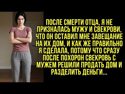 Видео: После смерти отца, я не призналась мужу и свекрови, что он оставил мне завещание на их дом...