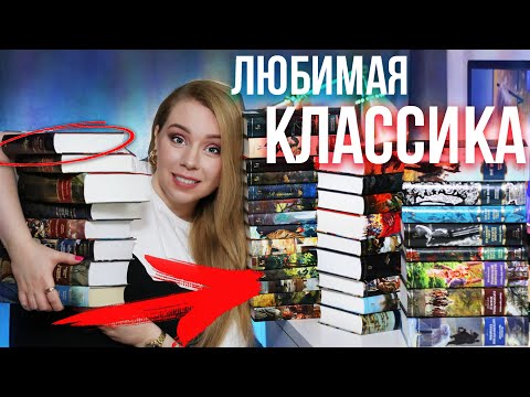 Видео: ЛЮБИМАЯ КЛАССИКА🔥СОВЕТУЮ ЧИТАТЬ КАЖДОМУ!⭐️+Розыгрыш