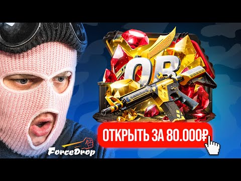 Видео: ОТКРЫЛ ДОРОГОЙ КЕЙС ЗА 80.000 РУБЛЕЙ И ВЫБИЛ....... (FORCEDROP)