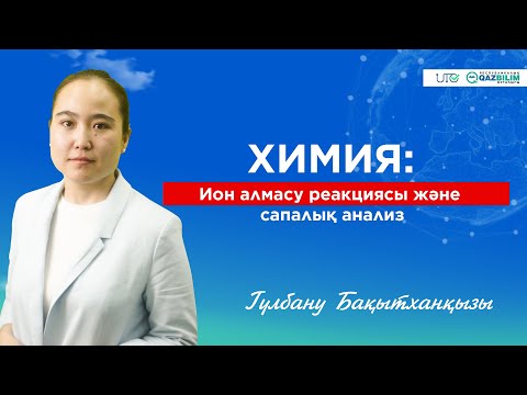 Видео: ҰБТ-2023 | Химия | Ион алмасу реакциясы және сапалық анализ