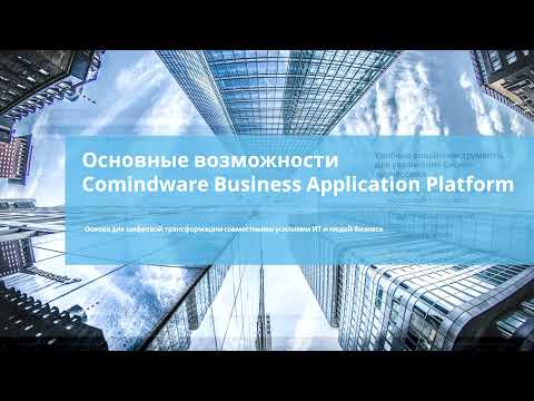 Видео: Почему без low-code никак и кратко о Comindware Business Application Platform