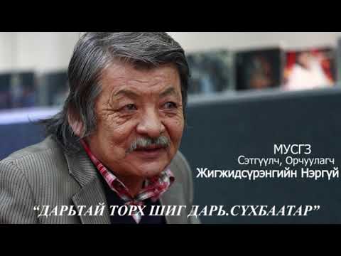 Видео: МУСГЗ, Сэтгүүлч, Орчуулагч  Жигжидсүрэнгийн  НЭРГҮЙ   "ДАРЬТАЙ ТОРХ ШИГ Дарь.СҮХБААТАР"