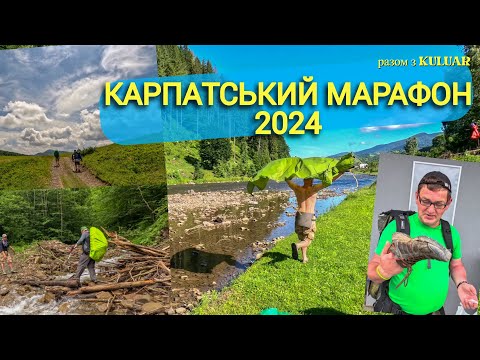 Видео: Карпатський Марафон - 2024 разом з KULUAR