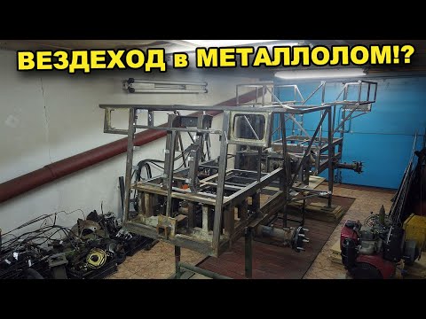 Видео: Гидрообъёмное рулевое управление на ВЕЗДЕХОД! Новая концепция! Серия #30. В поисках сокровищ