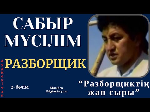 Видео: Разборщиктің жан сыры 2-бөлім. Момбек Әбдіәкімұлы.аудиокітап.