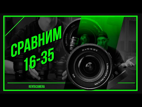 Видео: ОПТИЧЕСКИЙ BATTLE 16-35 | G, CARL ZEISS, GM