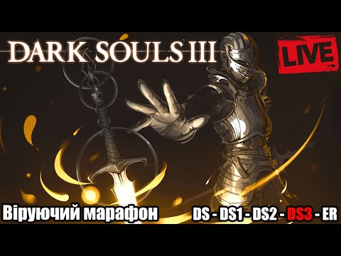 Видео: Dark Souls III - | Віруючий марафон | День 3 | Гріховний священник в ділі!