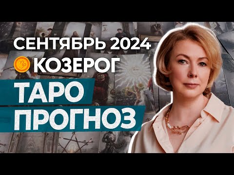 Видео: КОЗЕРОГ ♑ ПРОГНОЗ НА СЕНТЯБРЬ 2024 ГОДА ОТ ИРИНЫ МУР #гороскоп #таро