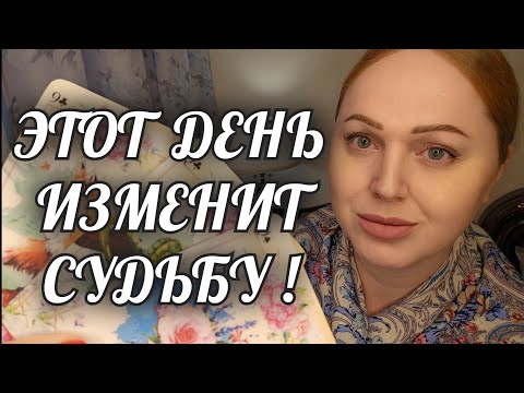 Видео: СРОЧНО🔥 ТОЛЬКО В ЭТОТ ДЕНЬ❗️ТВОЯ СУДЬБА ИЗМЕНИТСЯ💯
