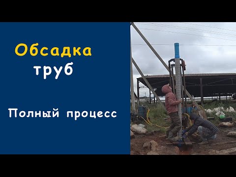Видео: Жесткая скважина часть 13 / Монтаж Обсадных труб / Промывка скважины