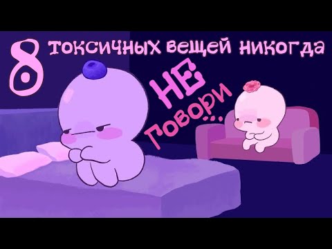 Видео: 8 Токсичных Вещей, Которые Люди Говорят Друг Другу Не Осознавая Этого