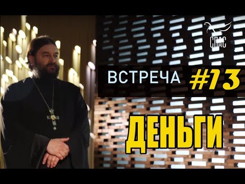 Видео: Встреча с молодежью #13. Кто же правит миром? Протоиерей Андрей Ткачёв