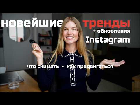 Видео: Главные обновления Instagram: как расти и продвигаться в 2026 | ANJA LEBEDEVA
