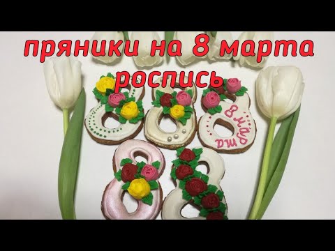 Видео: Пряники цифра 8 на 8 марта роспись