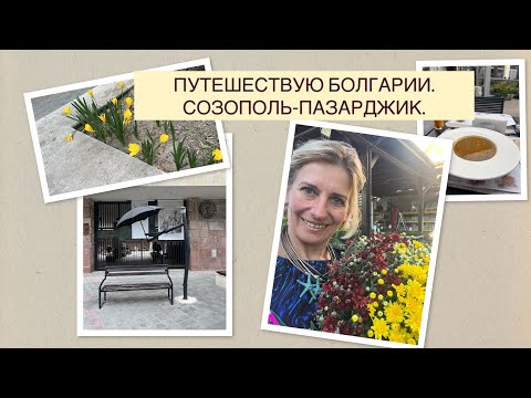 Видео: ПУТЕШЕСТВИЕ ПО БОЛГАРИИ. СОЗОПОЛЬ-ПАЗАРДЖИК. 2025