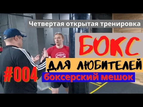Видео: Четвертая открытая тренировка по боксу // Учимся работать на боксерском мешке