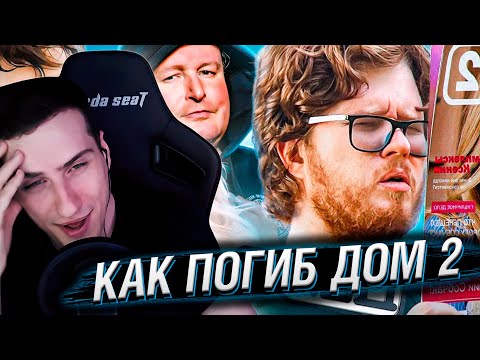 Видео: КАК ПОГИБ ДОМ 2 [Теле-Мыло] | РЕАКЦИЯ НА CHUCK REVIEW