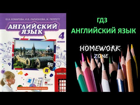 Видео: Учебник Английский язык 4 класс Комарова стр. (19 - 21)