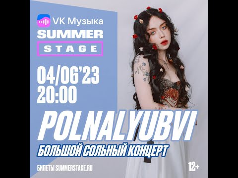Видео: Polnalyubvi Большой Сольный Концерт Vk Музыка Summer 04 06  2023