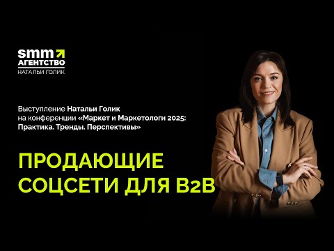 Видео: Продающие соцсети для компаний сферы В2В - это реально!