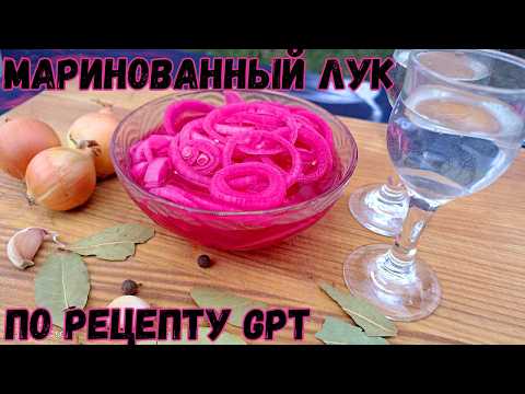 Видео: Маринованный РУБИНОВЫЙ ЛУК по рецепту от GPT