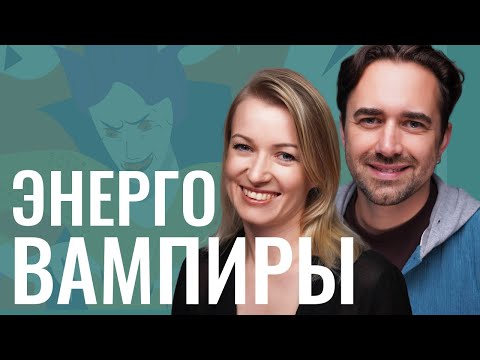 Видео: Как распознать энергетического вампира и оградить себя от его влияния