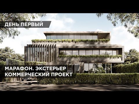 Видео: 🔥Создание реального проекта экстерьера в 3ds Max за 3 дня | 3D марафон🔥
