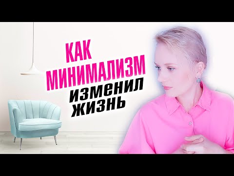 Видео: Как минимализм изменил мою жизнь