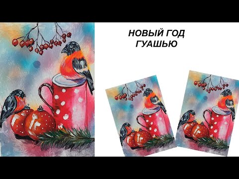 Видео: Как нарисовать снегиря. Рисуем Новогоднюю картину. Нарисуем новогодние шары. Новогодний пейзаж.