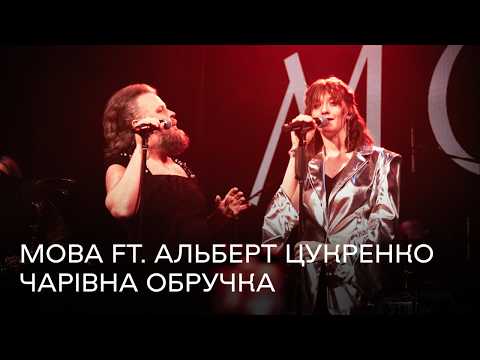 Видео: МОВА х Альберт Цукренко Чарівна обручка live