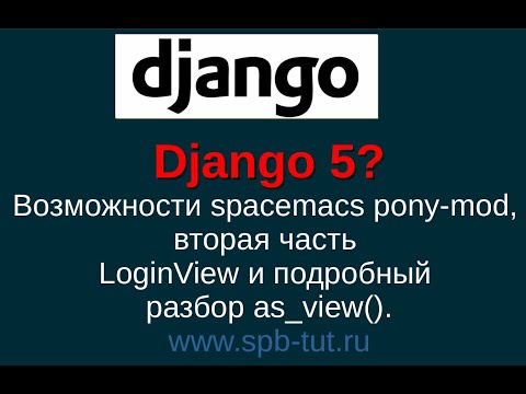 Видео: 4. Django 5. Возможности spacemacs pony-mod, вторая часть LoginView и подробный разбор as_view().